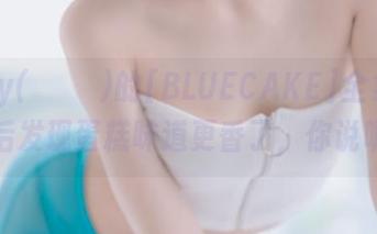 Jenny(정제니)的[BLUECAKE]全集：下载后发现蛋糕味道更香了，你说呢？