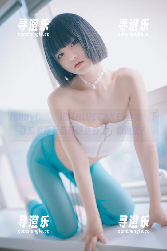 Jenny(정제니)的[BLUECAKE]全集：下载后发现蛋糕味道更香了，你说呢？