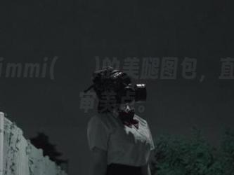 分享Mimmi(밈미)的美腿图包，直击我的审美点。