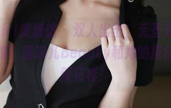 MyGirl美媛馆 – 双人出击，无圣光也能出奇招！唐琪儿Beauty和她的搭档图包新花样！