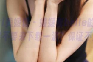 MyGirl美媛馆 – 媛媛酱belle的毛衣合集，要不要来下载一波？保证不后悔。