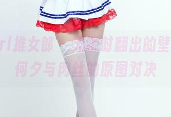 TuiGirl推女郎 – 无聊时翻出的壁纸，何何夕与肉丝的原图对决