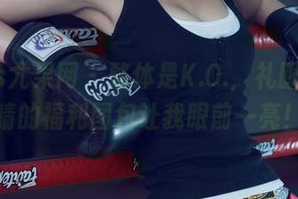 UGirls尤果网 – 整体是K.O.，礼服和景思晴的福利图包让我眼前一亮！