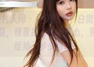 Xiuren秀人网 – 最新图集：白微Sera的少女气息，颠覆我的审美良心，究竟青春给她了多少自由？