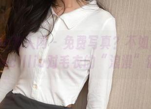 Xiuren秀人网 – 免费写真？不如说是陆萱萱cecillia对毛衣的“浪漫”颂唱。