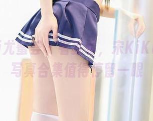 YouMi尤蜜荟 – 看就看，宋KiKi的女神写真合集值得停留一眼