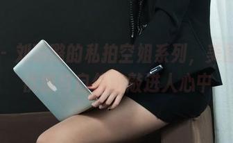 丽柜 – 刘璐璐的私拍空姐系列，美图里的优雅与自信，敲进人心中