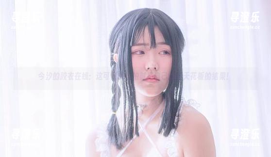 今汐的胶衣在线：这可是我自拍时把自己翻到天花板的结果！