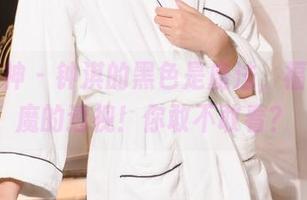 克拉女神 – 钟淇的黑色是魔法，福利图集魔的透视！你敢不敢看？