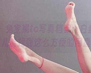 微密圈 – 兔宝妮to写真档案：白丝养眼，哪儿能找到这么方便的网盘？