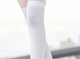 兔玩映画白丝眼镜娘：私房图集，诗意的妩媚与一丝不羁的碰撞！