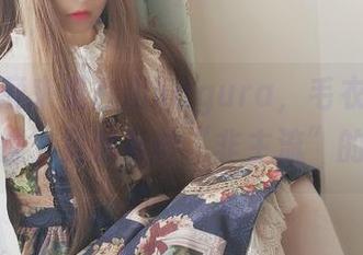 换个角度来见古川kagura，毛衣和超短裙的碰撞，竟然有种“非主流”的美感！