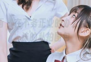 喵糖映画 – 在不务正业的办公室里，蠢沫沫的私拍图包