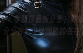 头条女神 – 李丽莎最新分享，御姐气场强，分分钟就可以翻脸的存在。