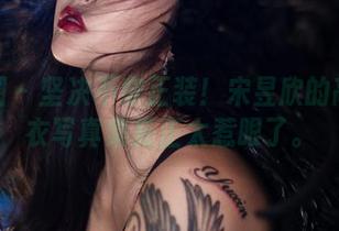 微密圈 – 坚决不穿正装！宋昱欣的高清睡衣写真集反正太惹眼了。