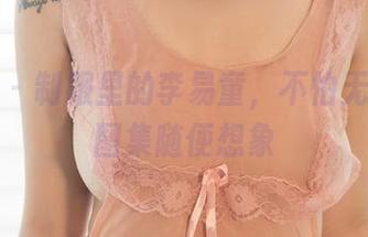 尤果网 – 制服里的李易童，不怕无圣光，图集随便想象