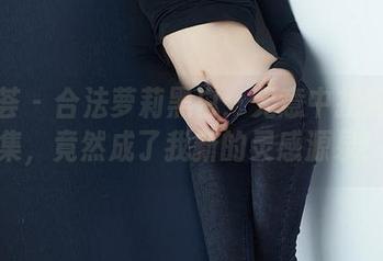 尤蜜荟 – 合法萝莉黑白：无意中找到了图集，竟然成了我新的灵感源泉！