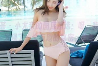 尤蜜荟 – 小尤奈的图库精选：呀，我刚刚发现了一个有趣的秘密，哈哈