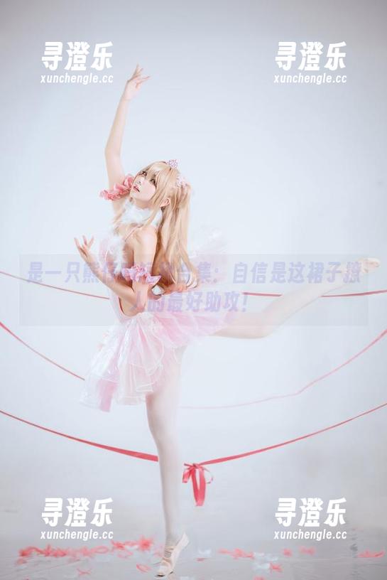 是一只熊仔吗 是一只熊仔吗短裙合集:自信是这裙子撩人的最好助攻!