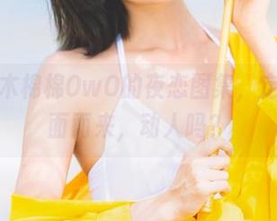这一季木棉棉OwO的夜恋图集，定制感扑面而来，动人吗？