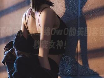 内衣不怕束！木绵绵OwO的美图套图，一秒变女神！