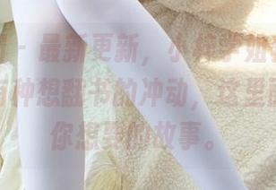 森萝财团 – 最新更新，小梓学姐套图，让我突然有种想翻书的冲动，这里面绝对有你想要的故事。