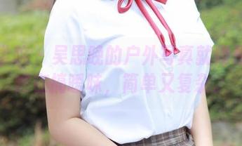 模范学院 – 吴思晚的户外写真就像是与自然在搞暧昧，简单又复杂。