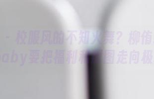 波萝社 – 校服风的不知火舞？柳侑绮Sevenbaby要把福利和原图走向极致！