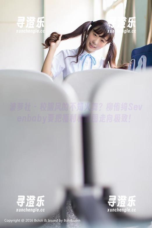 波萝社-柳侑绮Sevenbaby 波萝社 - 校服风的不知火舞?柳侑绮Sevenbaby要把福利和原图走向极致!