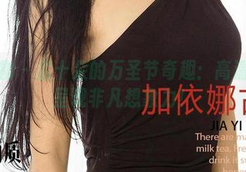 爱尤物 – 孟十朵的万圣节奇趣：高清绝招呈现非凡想象力！