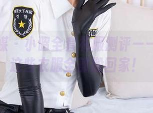 物恋传媒 – 小昭全套礼服测评——好想把这些衣服全部搬回家！