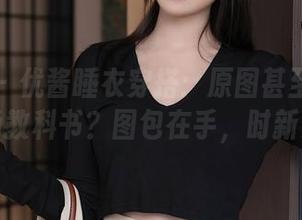 秀人网 – 优酱睡衣穿搭：原图甚至可以当成时尚教科书？图包在手，时新无忧。