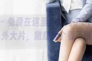 秀人网 – 免费在这里！刘奕宁Lynn的户外大片，随意翻个看不腻