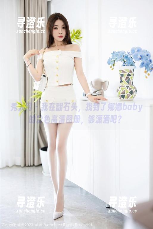 秀人网-娜娜baby 秀人网 - 我在翻石头,找到了娜娜baby的粉色高清图册,够潇洒吧?