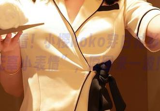 秀人网 – 看！小樱koko穿白衬衫时的“无辜小表情”，原图来一波！