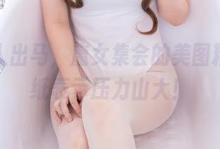 羊大真人出马，魔女集会的美图精彩，壁纸表示压力山大！