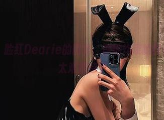 微密圈 – 脸红Dearie的图集：原地炸裂的优雅，真是太难把持了