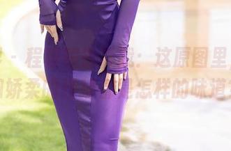 语画界 – 程程程告诉我：这原图里，皮裙和娇柔的碰撞都是怎样的味道？