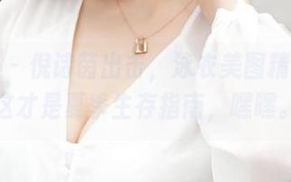 青豆客 – 倪诗茵出击，泳衣美图精选——这才是夏季生存指南，嘿嘿。