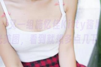 青豆客 – 又一组施忆佳Kitty酱黑白无圣光美图，看到就想多点几下。